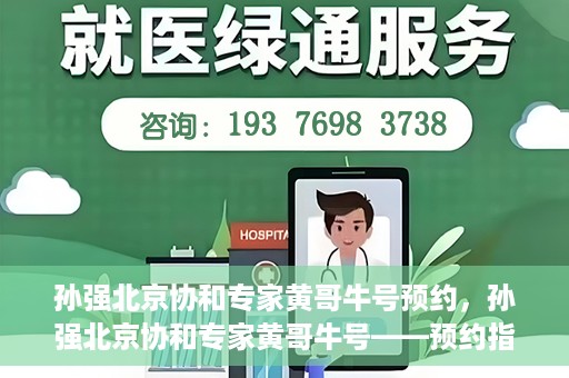 孙强北京协和专家黄哥牛号预约，孙强北京协和专家黄哥牛号——预约指南