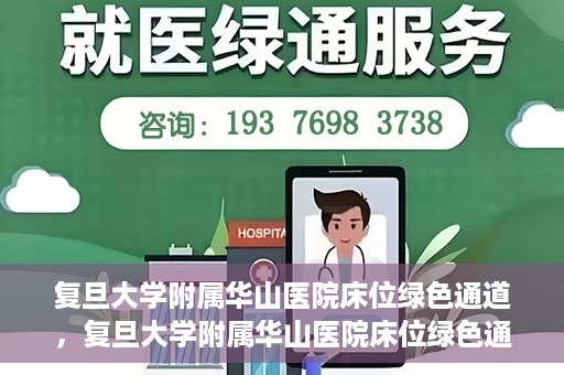 复旦大学附属华山医院床位绿色通道，复旦大学附属华山医院床位绿色通道，高效医疗服务的绿色通道探索