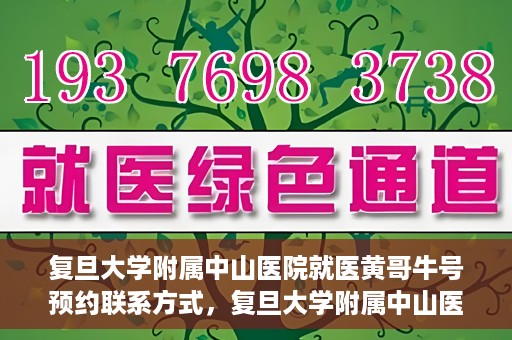 复旦大学附属中山医院就医黄哥牛号预约联系方式，复旦大学附属中山医院黄哥牛号预约挂号联系方式解析