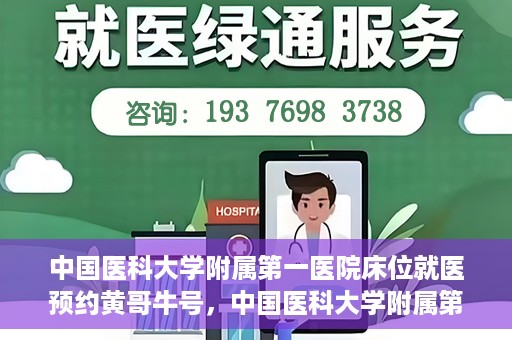 中国医科大学附属第一医院床位就医预约黄哥牛号，中国医科大学附属第一医院床位预约就医攻略，黄哥牛号助您轻松挂号就医