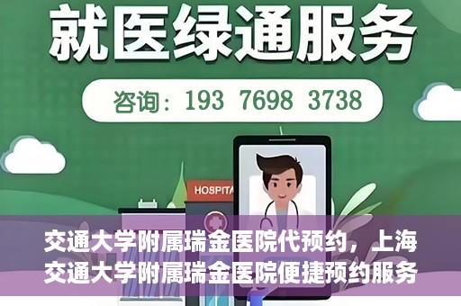 交通大学附属瑞金医院代预约，上海交通大学附属瑞金医院便捷预约服务解析