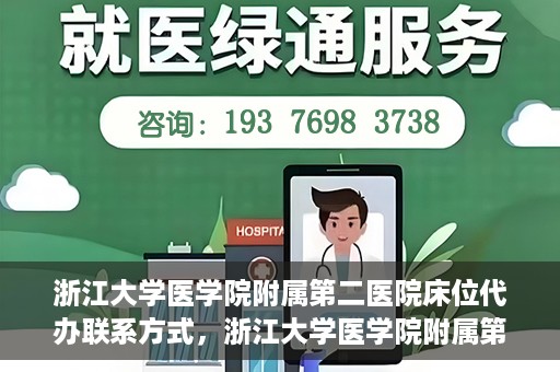浙江大学医学院附属第二医院床位代办联系方式，浙江大学医学院附属第二医院床位代办咨询热线