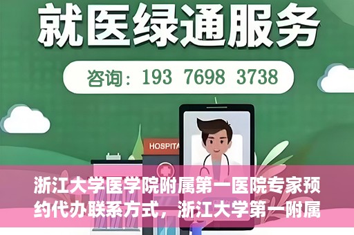 浙江大学医学院附属第一医院专家预约代办联系方式，浙江大学第一附属医院专家预约代办服务指南，快速便捷联系方式揭秘
