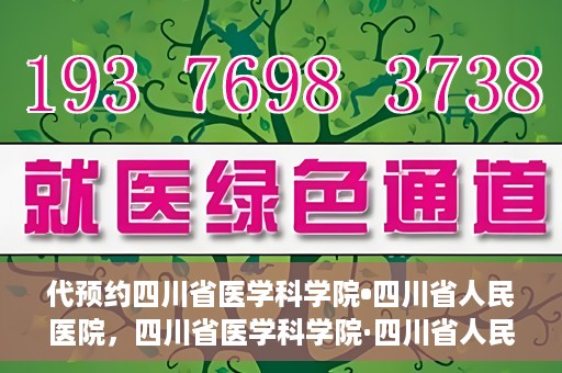 代预约四川省医学科学院•四川省人民医院，四川省医学科学院·四川省人民医院预约服务启动