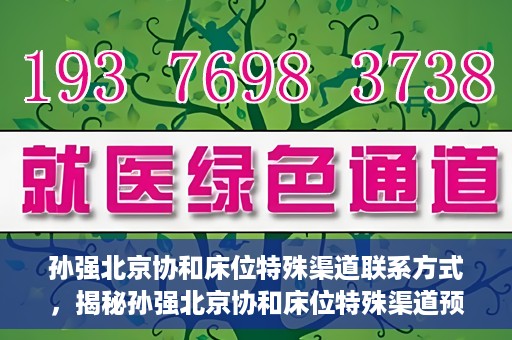 孙强北京协和床位特殊渠道联系方式，揭秘孙强北京协和床位特殊渠道预约联系方式