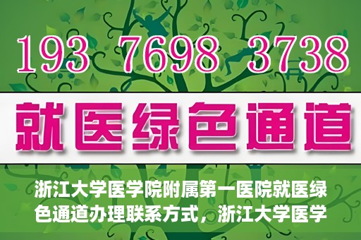 浙江大学医学院附属第一医院就医绿色通道办理联系方式，浙江大学医学院附属第一医院就医绿色通道联系指南