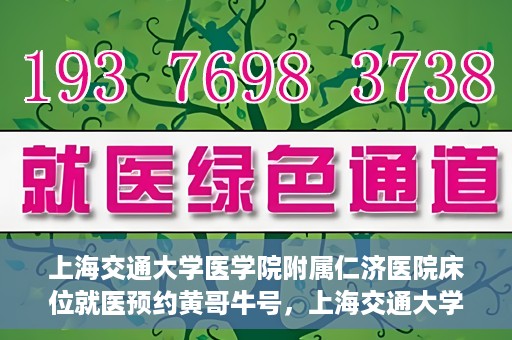 上海交通大学医学院附属仁济医院床位就医预约黄哥牛号，上海交通大学医学院附属仁济医院床位预约攻略，黄哥牛号助您轻松就医