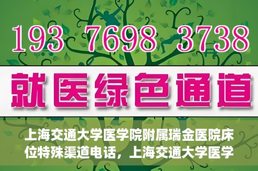 上海交通大学医学院附属瑞金医院床位特殊渠道电话，上海交通大学医学院附属瑞金医院床位预约专线服务揭秘