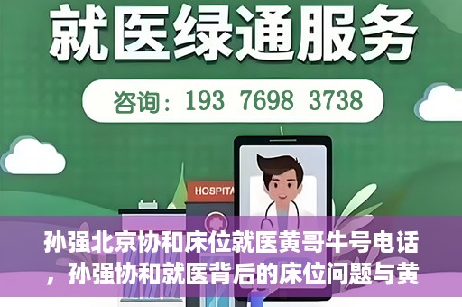 孙强北京协和床位就医黄哥牛号电话，孙强协和就医背后的床位问题与黄哥牛号电话揭秘