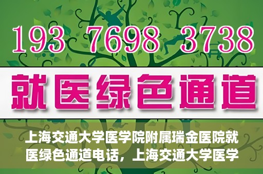 上海交通大学医学院附属瑞金医院就医绿色通道电话，上海交通大学医学院附属瑞金医院就医绿色通道热线电话揭秘