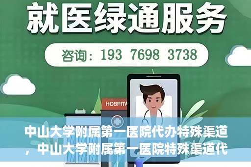 中山大学附属第一医院代办特殊渠道，中山大学附属第一医院特殊渠道代办服务解析