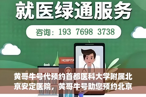 黄哥牛号代预约首都医科大学附属北京安定医院，黄哥牛号助您预约北京安定医院专家号