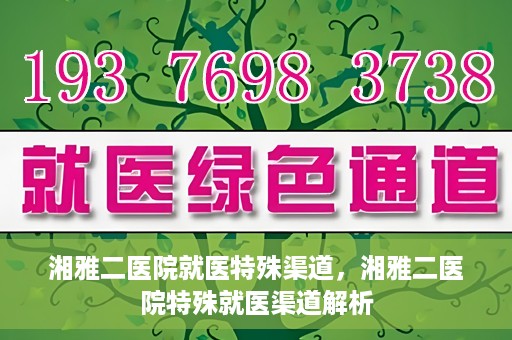 湘雅二医院就医特殊渠道，湘雅二医院特殊就医渠道解析