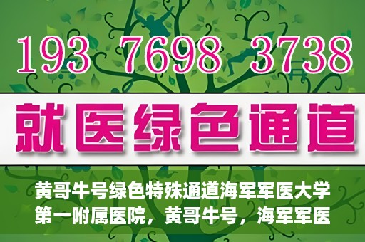 黄哥牛号绿色特殊通道海军军医大学第一附属医院，黄哥牛号，海军军医大学第一附属医院开辟绿色特殊通道助力环保健康行动