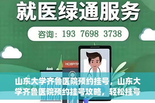 山东大学齐鲁医院预约挂号，山东大学齐鲁医院预约挂号攻略，轻松挂号，无忧就医
