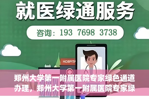 郑州大学第一附属医院专家绿色通道办理，郑州大学第一附属医院专家绿色通道办理详解，一站式服务体验与高效就医流程