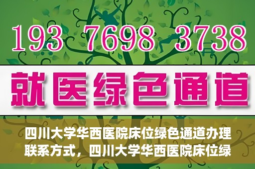四川大学华西医院床位绿色通道办理联系方式，四川大学华西医院床位绿色通道申请指南及联系方式揭秘