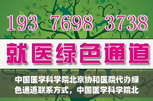 中国医学科学院北京协和医院代办绿色通道联系方式，中国医学科学院北京协和医院绿色通道代办服务联系方式揭秘