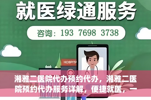 湘雅二医院代办预约代办，湘雅二医院预约代办服务详解，便捷就医，一键预约代办体验