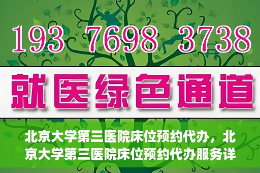 北京大学第三医院床位预约代办，北京大学第三医院床位预约代办服务详解