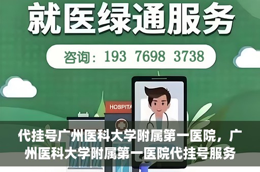 代挂号广州医科大学附属第一医院，广州医科大学附属第一医院代挂号服务详解