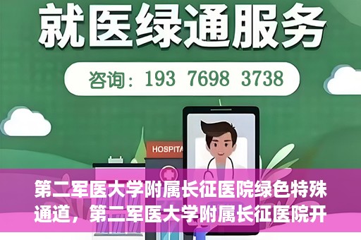 第二军医大学附属长征医院绿色特殊通道，第二军医大学附属长征医院开通绿色特殊通道服务