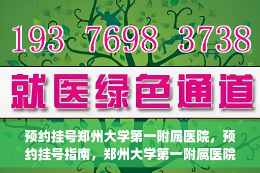 预约挂号郑州大学第一附属医院，预约挂号指南，郑州大学第一附属医院就医攻略