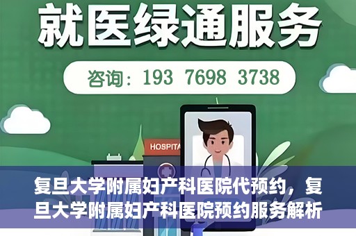 复旦大学附属妇产科医院代预约，复旦大学附属妇产科医院预约服务解析