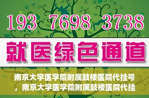 南京大学医学院附属鼓楼医院代挂号，南京大学医学院附属鼓楼医院代挂号服务详解