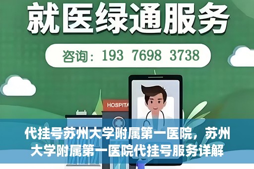 代挂号苏州大学附属第一医院，苏州大学附属第一医院代挂号服务详解