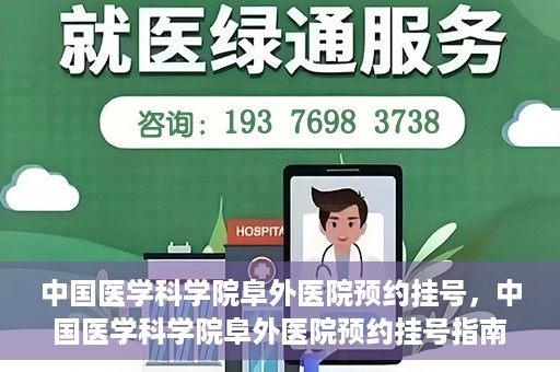 中国医学科学院阜外医院预约挂号，中国医学科学院阜外医院预约挂号指南