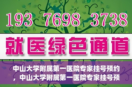 中山大学附属第一医院专家挂号预约，中山大学附属第一医院专家挂号预约攻略解析