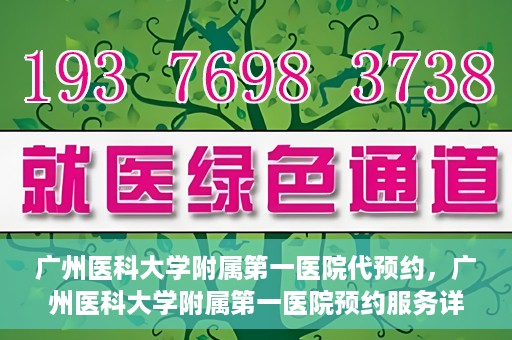 广州医科大学附属第一医院代预约，广州医科大学附属第一医院预约服务详解
