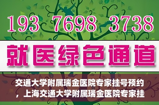 交通大学附属瑞金医院专家挂号预约，上海交通大学附属瑞金医院专家挂号预约攻略解析