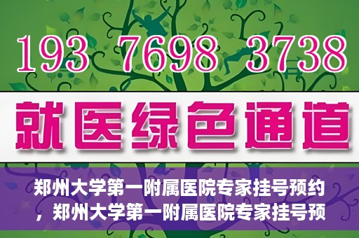 郑州大学第一附属医院专家挂号预约，郑州大学第一附属医院专家挂号预约攻略，一站式解决您的就医难题