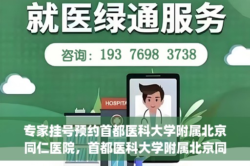 专家挂号预约首都医科大学附属北京同仁医院，首都医科大学附属北京同仁医院专家挂号预约攻略