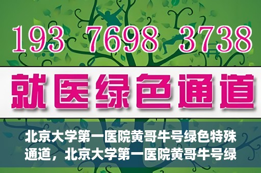 北京大学第一医院黄哥牛号绿色特殊通道，北京大学第一医院黄哥牛号绿色就医特殊通道揭秘