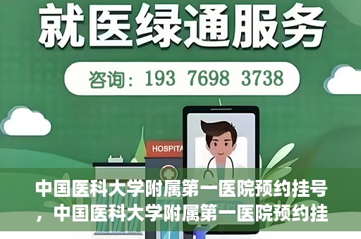 中国医科大学附属第一医院预约挂号，中国医科大学附属第一医院预约挂号指南，一站式解决您的就医难题