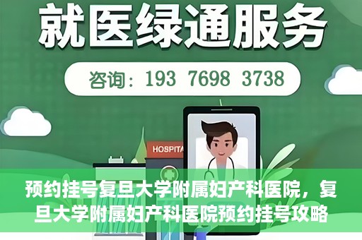 预约挂号复旦大学附属妇产科医院，复旦大学附属妇产科医院预约挂号攻略