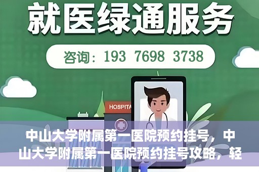 中山大学附属第一医院预约挂号，中山大学附属第一医院预约挂号攻略，轻松挂号，就医无忧
