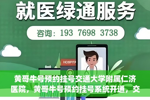 黄哥牛号预约挂号交通大学附属仁济医院，黄哥牛号预约挂号系统开通，交通大学附属仁济医院挂号服务上线