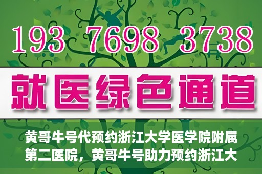 黄哥牛号代预约浙江大学医学院附属第二医院，黄哥牛号助力预约浙江大学医学院附属第二医院，一站式便捷就医体验