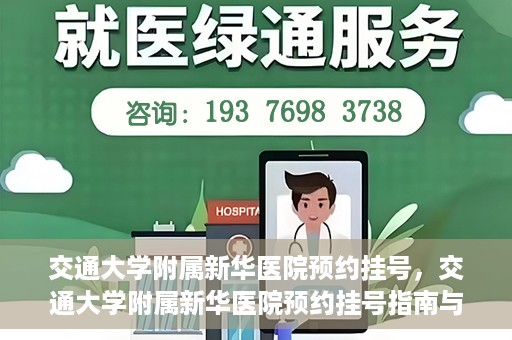 交通大学附属新华医院预约挂号，交通大学附属新华医院预约挂号指南与流程解析