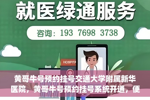 黄哥牛号预约挂号交通大学附属新华医院，黄哥牛号预约挂号系统开通，便捷访问交通大学附属新华医院