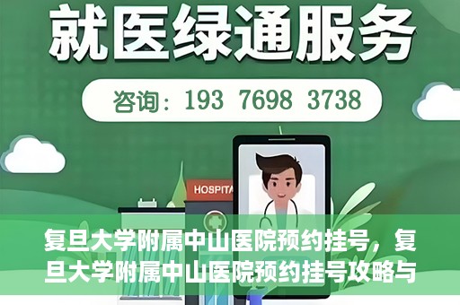 复旦大学附属中山医院预约挂号，复旦大学附属中山医院预约挂号攻略与指南