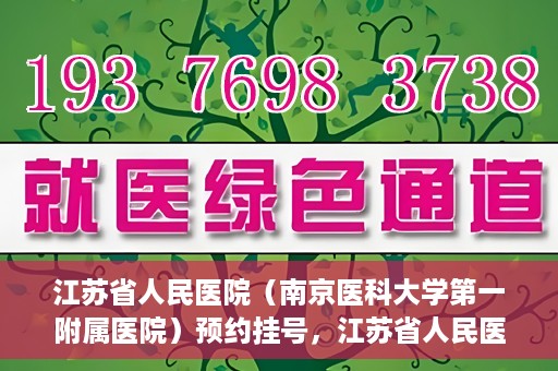 江苏省人民医院（南京医科大学第一附属医院）预约挂号，江苏省人民医院（南京医科大学第一附属医院）挂号预约攻略