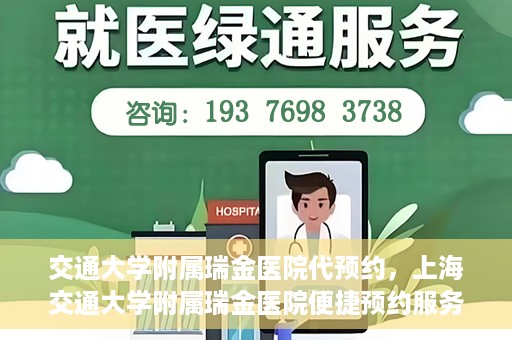 交通大学附属瑞金医院代预约，上海交通大学附属瑞金医院便捷预约服务解析