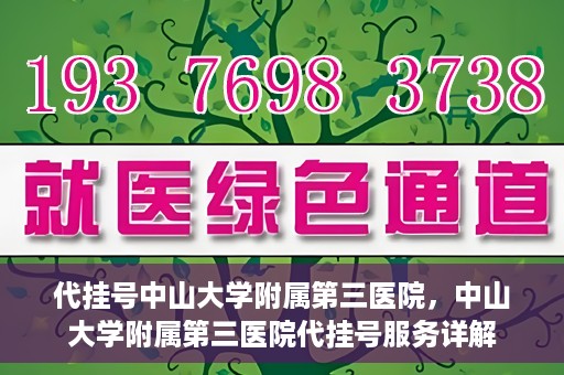 代挂号中山大学附属第三医院，中山大学附属第三医院代挂号服务详解