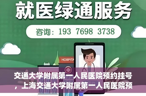 交通大学附属第一人民医院预约挂号，上海交通大学附属第一人民医院预约挂号指南