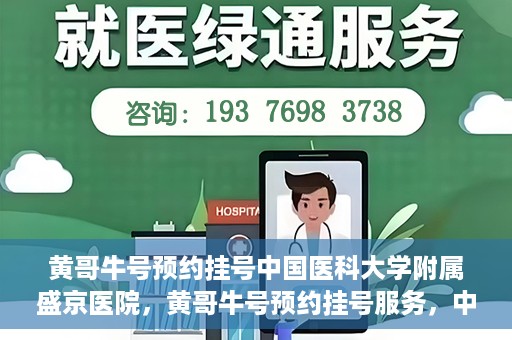 黄哥牛号预约挂号中国医科大学附属盛京医院，黄哥牛号预约挂号服务，中国医科大学附属盛京医院便捷就医新体验